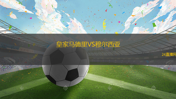 皇家马德里VS穆尔西亚