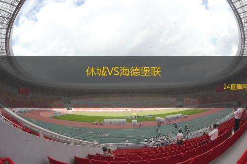 休城VS海德堡联