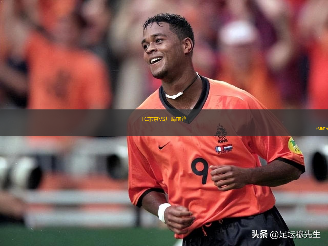 FC东京VS川崎前锋