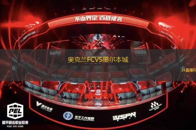 奥克兰FCVS墨尔本城