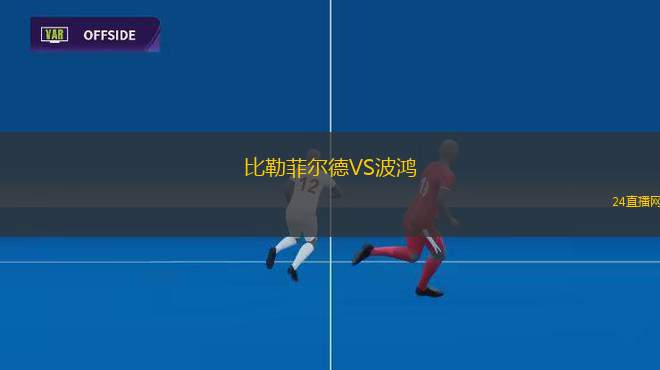 比勒菲尔德VS波鸿
