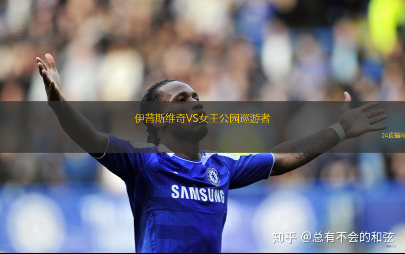 伊普斯维奇VS女王公园巡游者