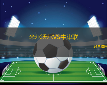 米尔沃尔VS牛津联