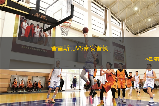 普雷斯顿VS南安普顿
