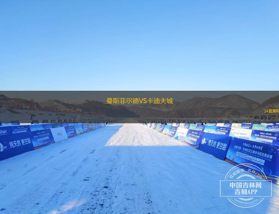 曼斯菲尔德VS卡迪夫城