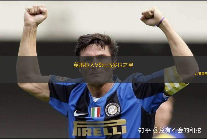 莫雷拉人VS阿马多拉之星