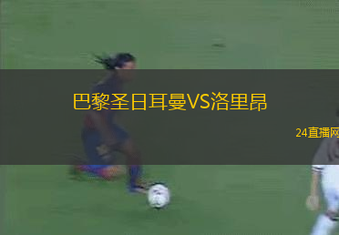 巴黎圣日耳曼VS洛里昂
