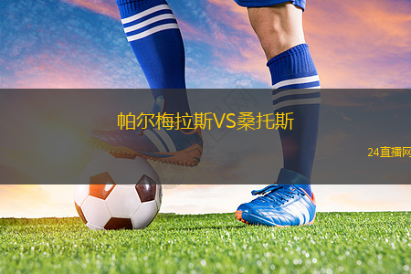 帕尔梅拉斯VS桑托斯