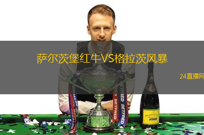 萨尔茨堡红牛VS格拉茨风暴