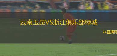 云南玉昆VS浙江俱乐部绿城