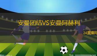 安曼团结VS安曼阿赫利