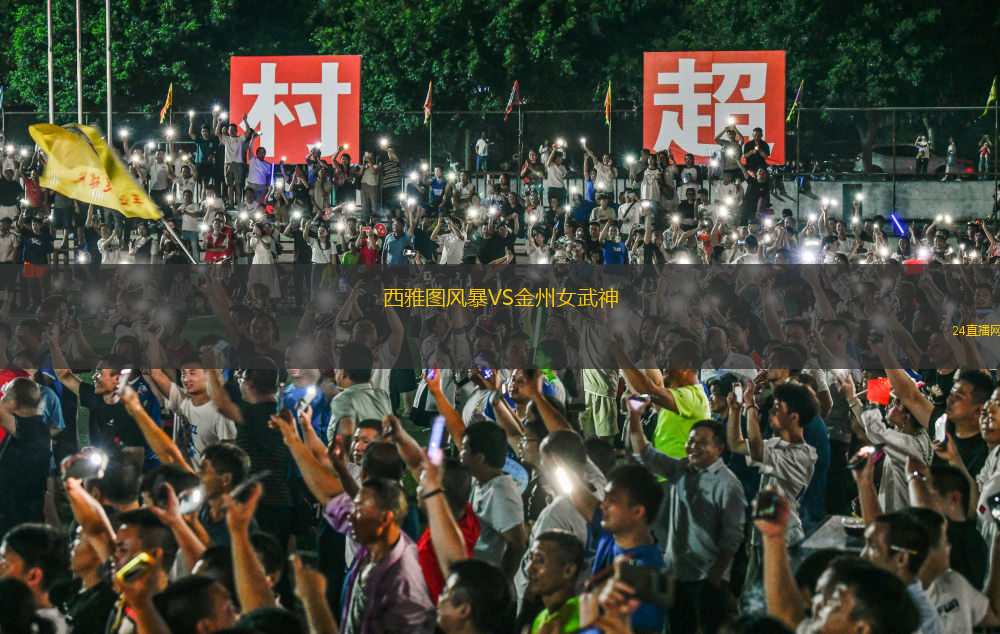 西雅图风暴VS金州女武神