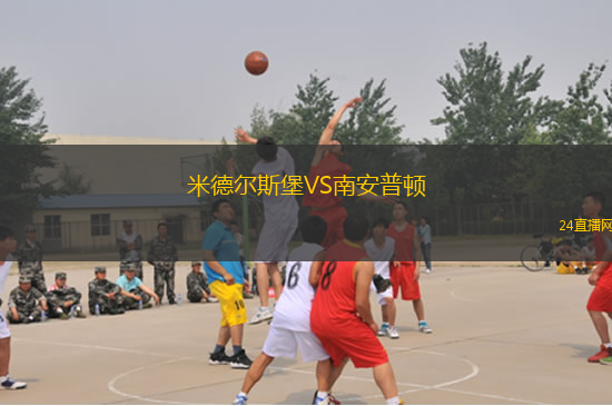 米德尔斯堡VS南安普顿