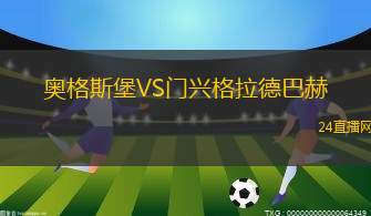 奥格斯堡VS门兴格拉德巴赫