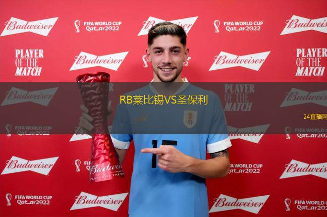 RB莱比锡VS圣保利