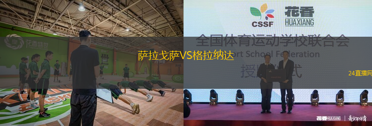 萨拉戈萨VS格拉纳达