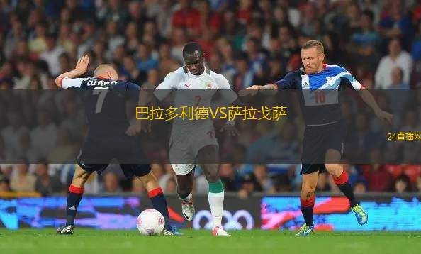 巴拉多利德VS萨拉戈萨