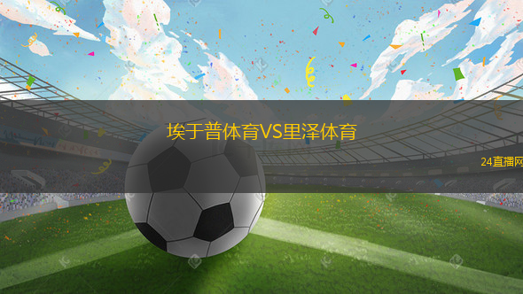 埃于普体育VS里泽体育