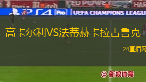 高卡尔利VS法蒂赫卡拉古鲁克