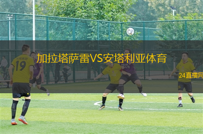 加拉塔萨雷VS安塔利亚体育