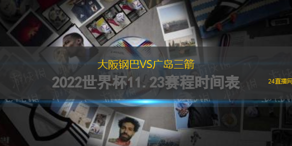 大阪钢巴VS广岛三箭