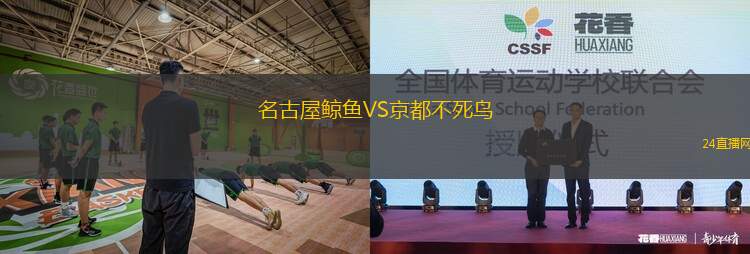 名古屋鲸鱼VS京都不死鸟