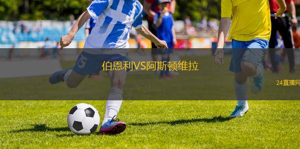 伯恩利VS阿斯顿维拉