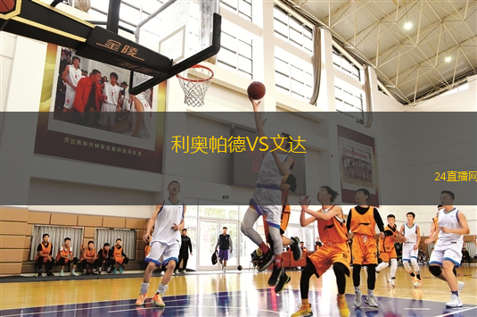 利奥帕德VS文达