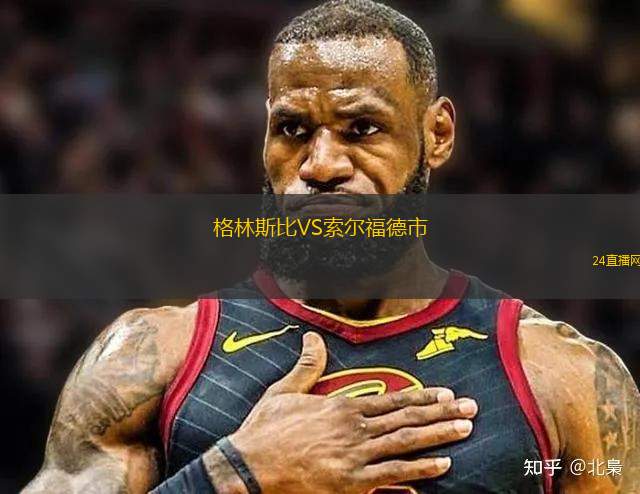 格林斯比VS索尔福德市