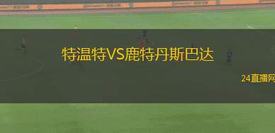 特温特VS鹿特丹斯巴达