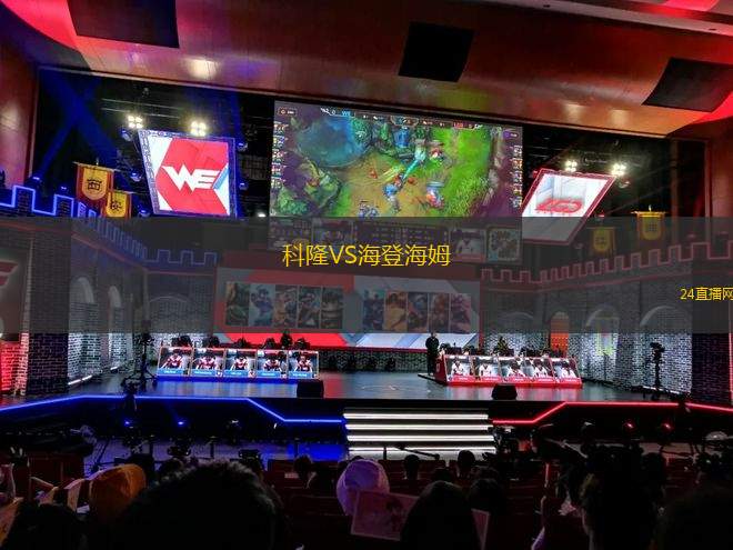 科隆VS海登海姆