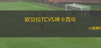欧贝拉TCVS博卡青年