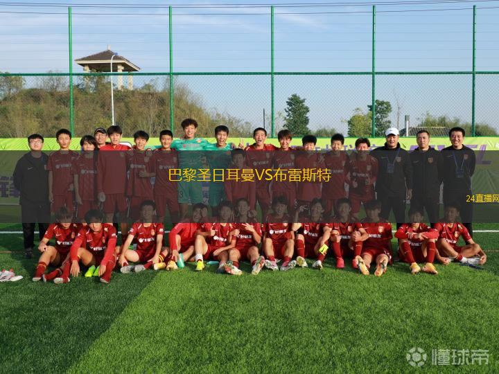 巴黎圣日耳曼VS布雷斯特
