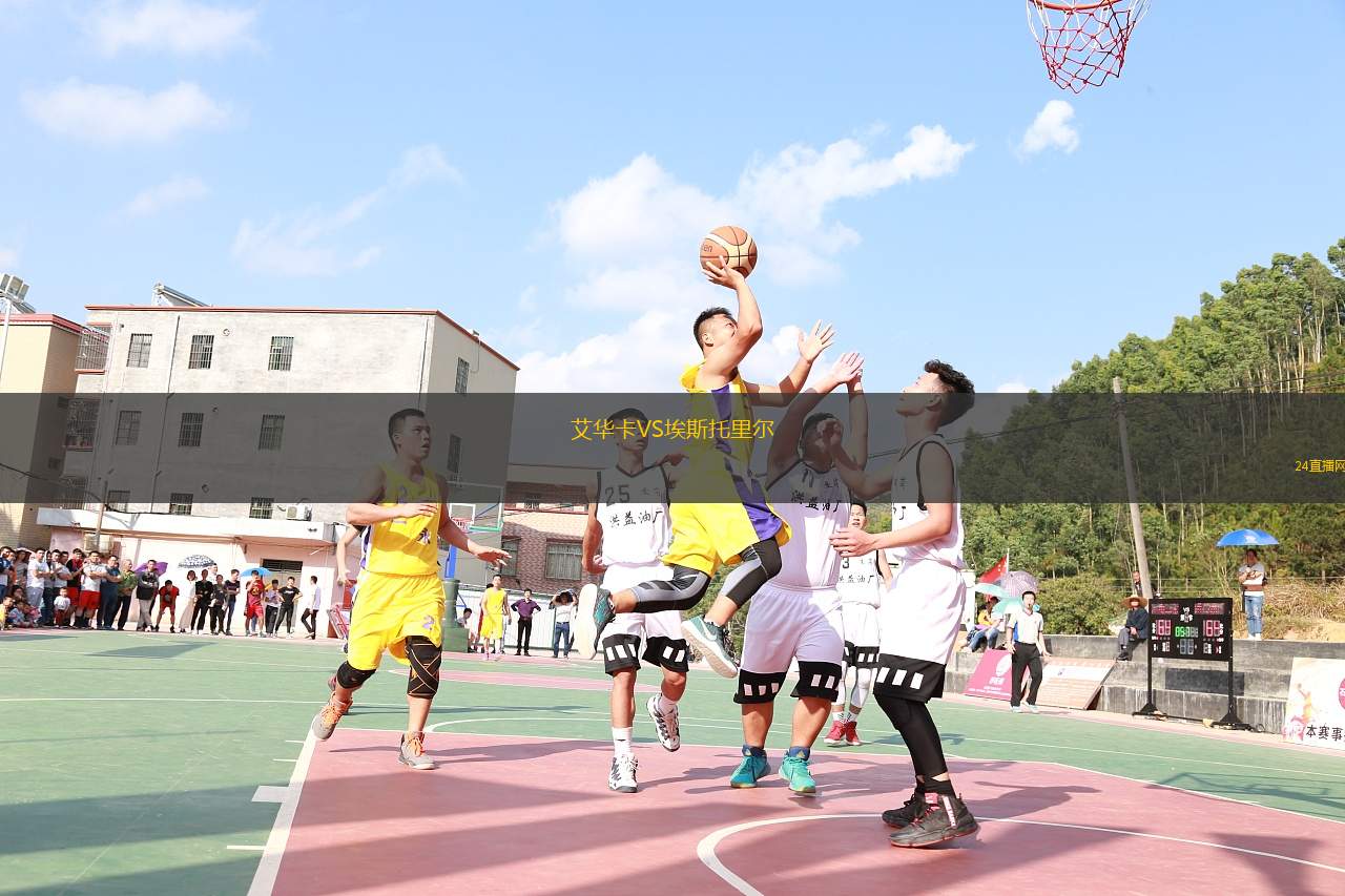 艾华卡VS埃斯托里尔