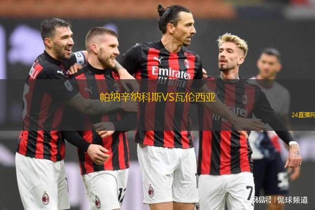 帕纳辛纳科斯VS瓦伦西亚