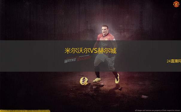米尔沃尔VS赫尔城