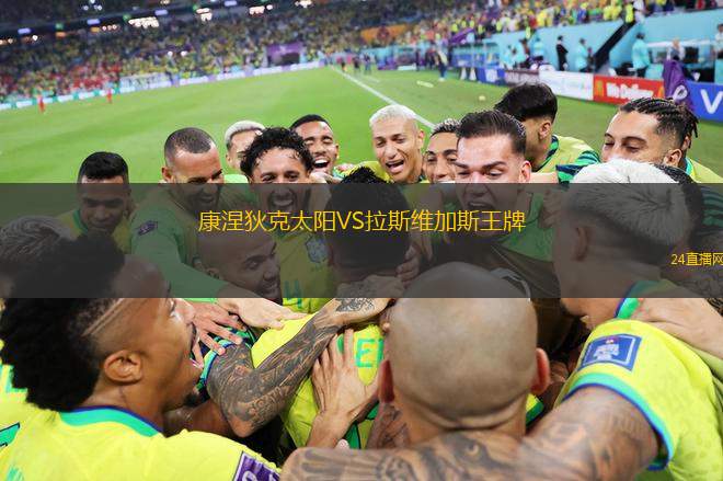 康涅狄克太阳VS拉斯维加斯王牌