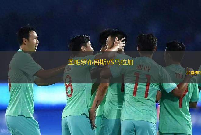 圣帕罗布哥斯VS马拉加