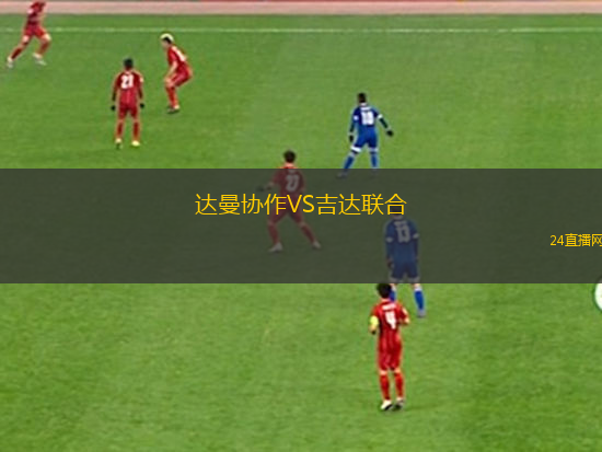 达曼协作VS吉达联合