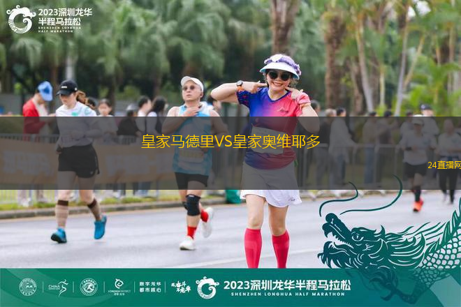 皇家马德里VS皇家奥维耶多