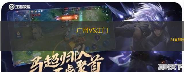 广州VS江门