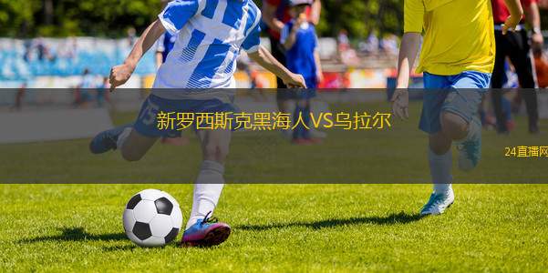新罗西斯克黑海人VS乌拉尔