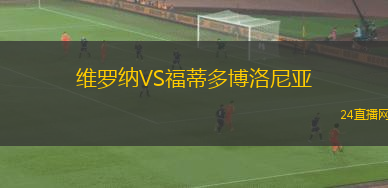 维罗纳VS福蒂多博洛尼亚