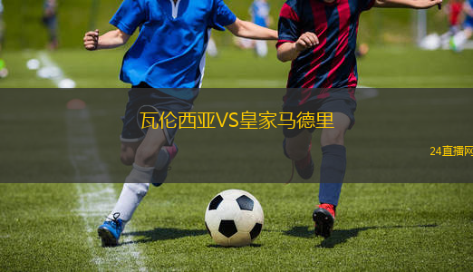 瓦伦西亚VS皇家马德里