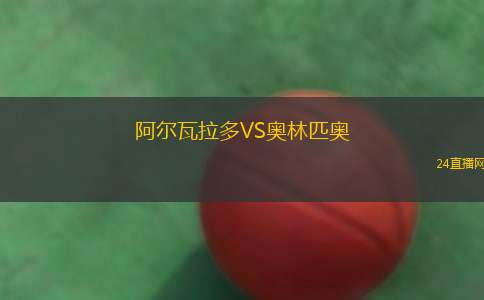 阿尔瓦拉多VS奥林匹奥