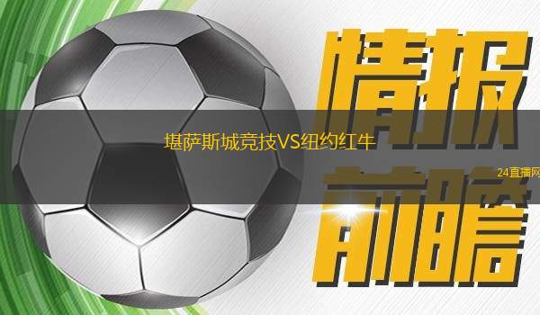 堪萨斯城竞技VS纽约红牛