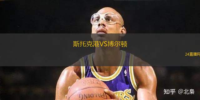 斯托克港VS博尔顿