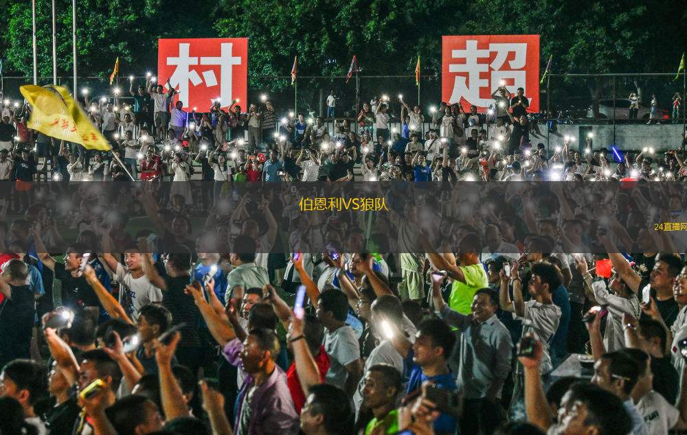 伯恩利VS狼队
