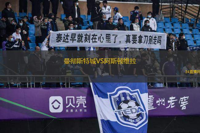 曼彻斯特城VS阿斯顿维拉