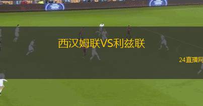 西汉姆联VS利兹联